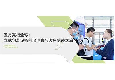 五月亮相全球：立式包装设备与客户信赖