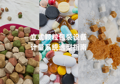 立式颗粒包装机计量
