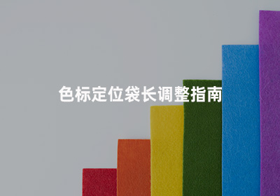 包装设备生产厂家-色标定位袋长教程