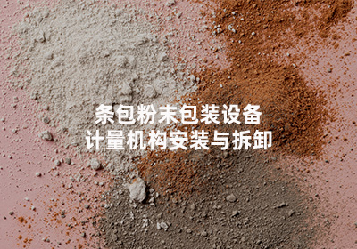 条包粉末包装设备