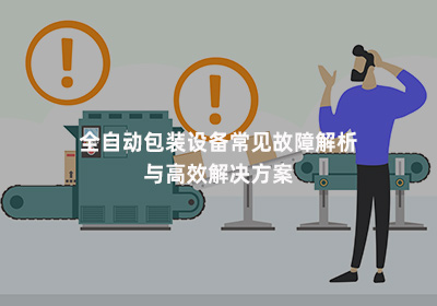 立式包装设备常见故障和解决方案