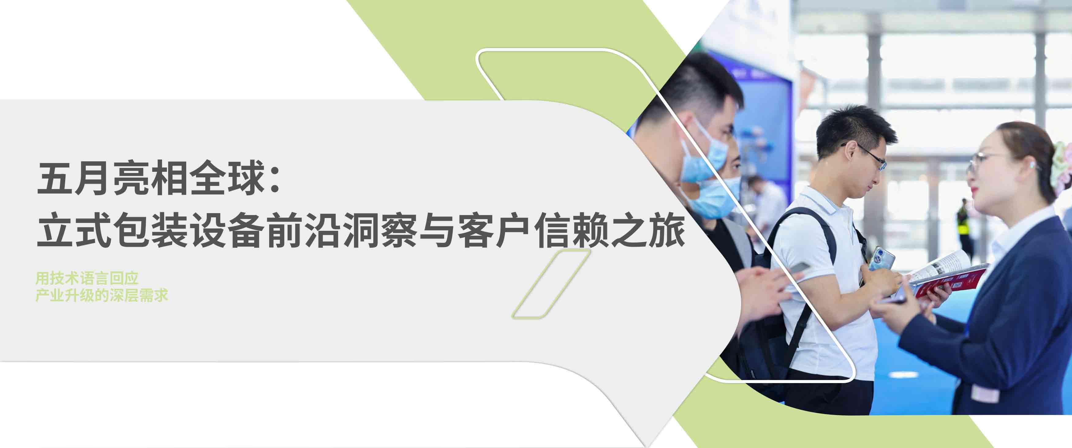立式包装设备亮相全球展会现场