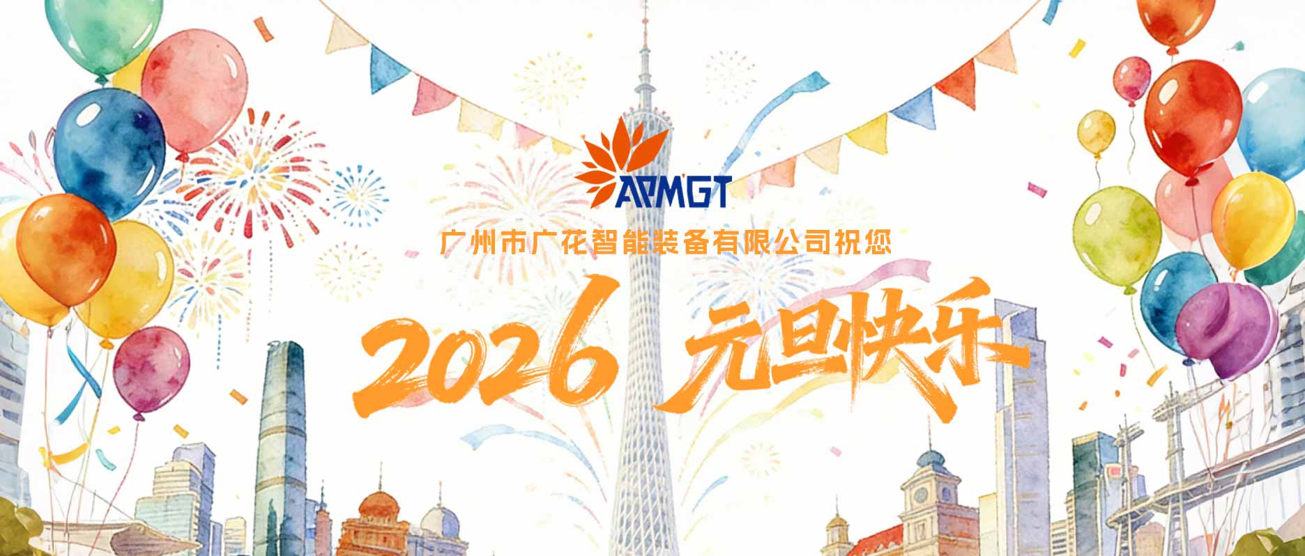 广花智能全自动包装设备厂家元旦通知