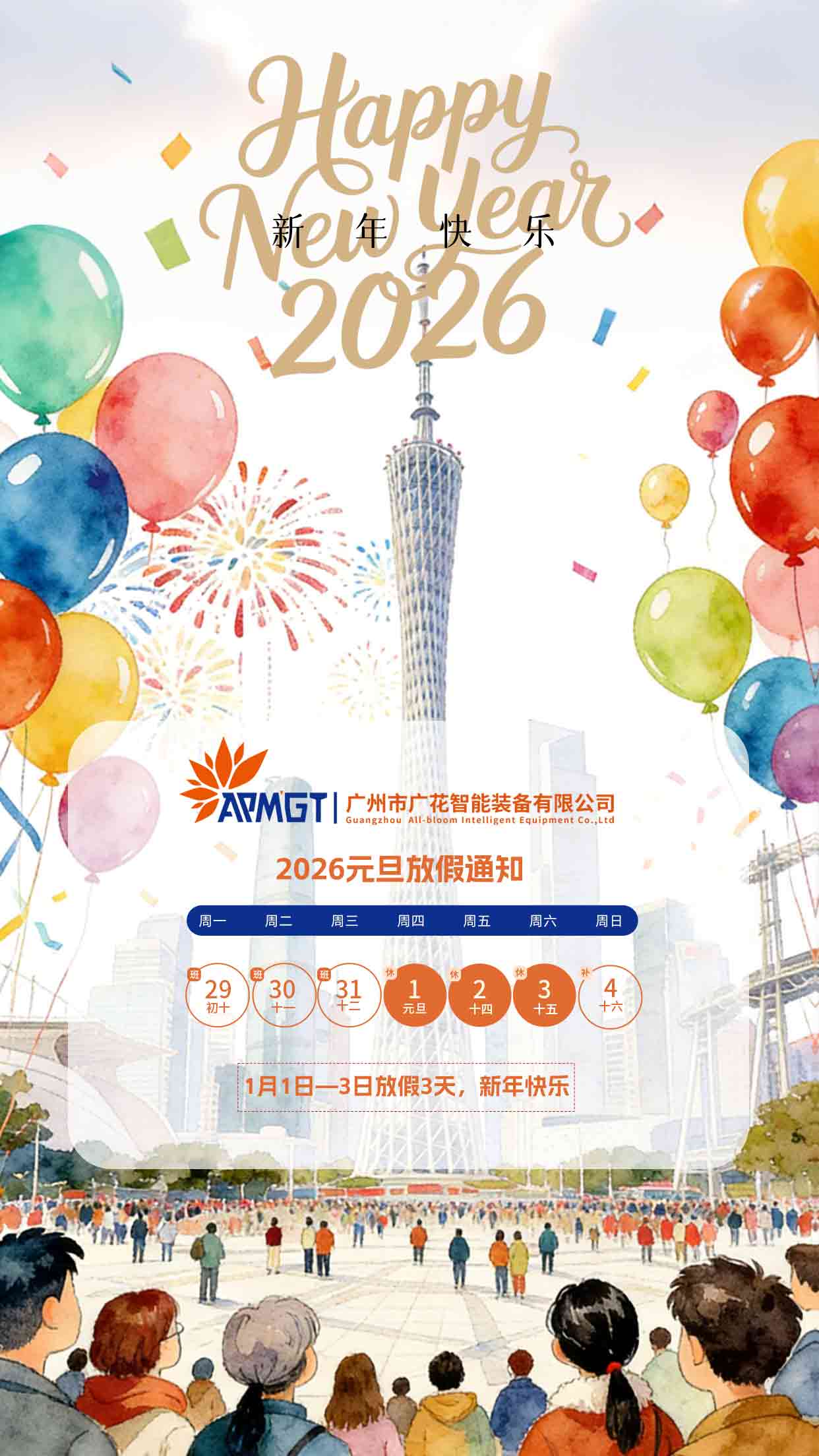 广花智能全自动包装设备厂家元旦通知