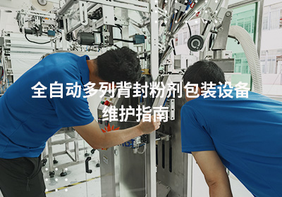 全自动多列背封粉剂包装设备维护指南
