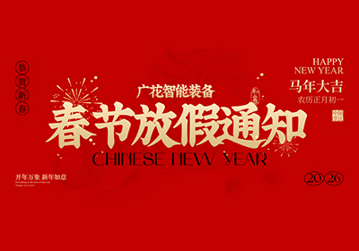 关于广花智能2026年春节放假安排的通知