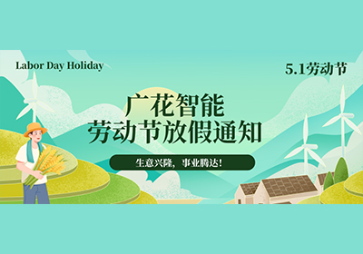 【五一放假通知】广花智能2026年劳动节放