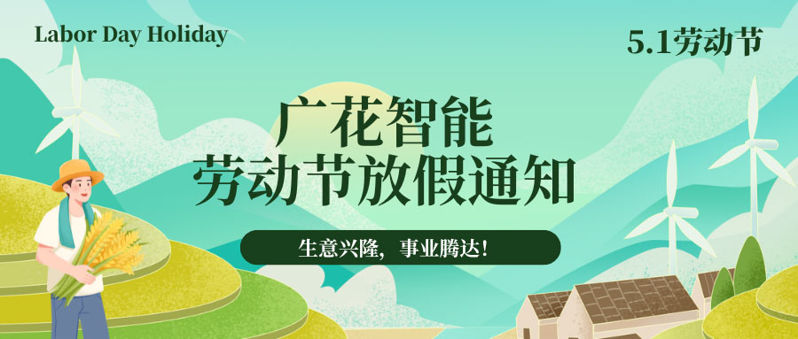 广花智能劳动节放假通知