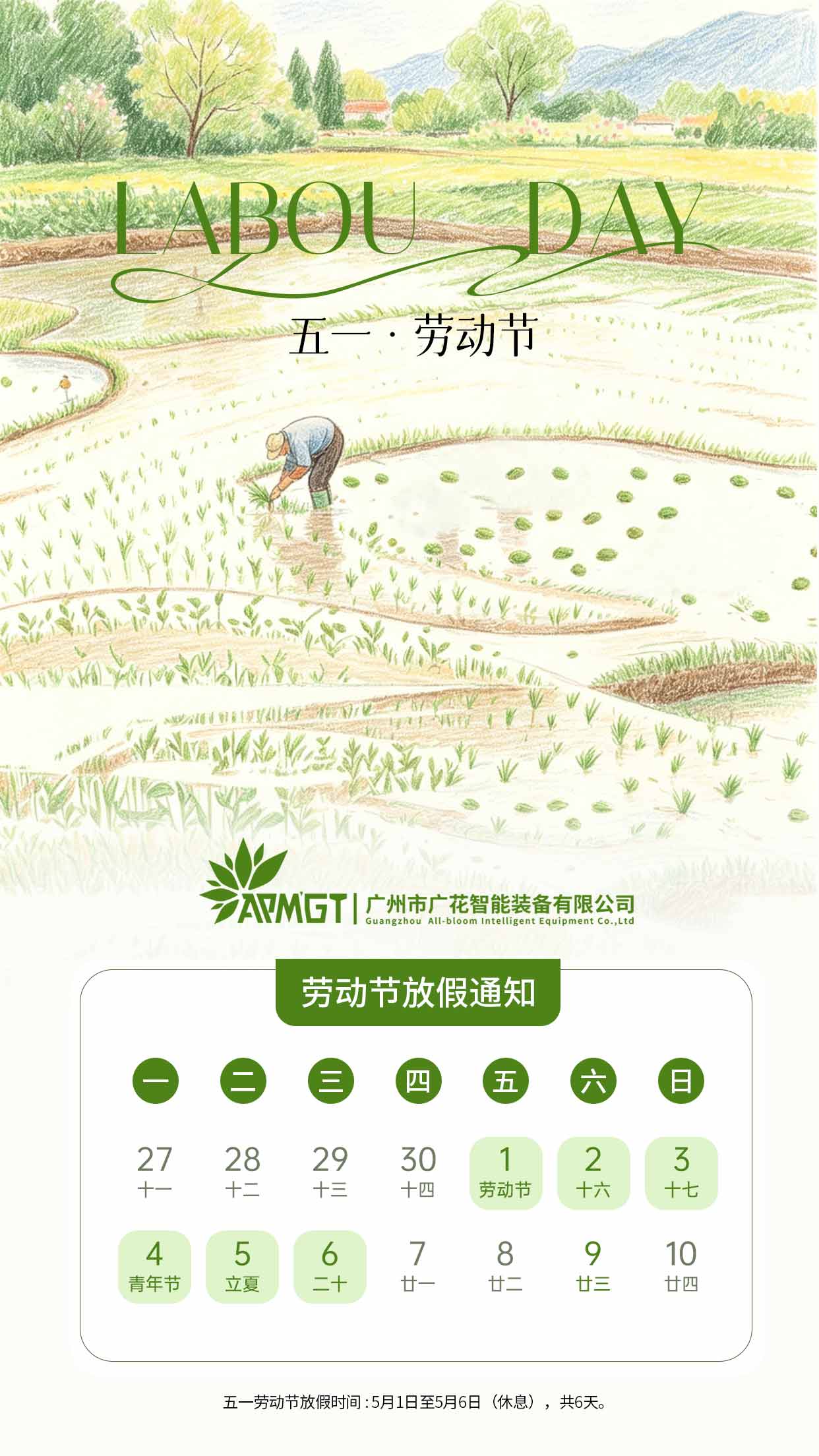 广花智能劳动节放假通知