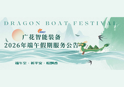广花智能装备 | 2026年端午假期服务公告