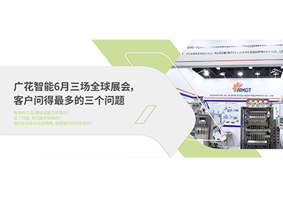 广花智能6月全球展会，客户问得最多的三